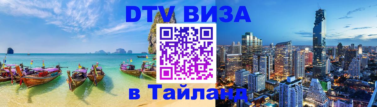 DTV Visa Thailand — прайс и условия, виза без дополнительных документов - 03.10.2025 