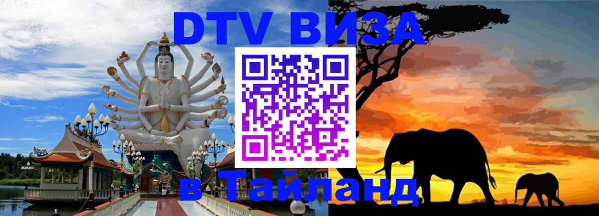 DTV Visa Thailand — прайс и условия, виза без дополнительных документов - 19.11.2025 
