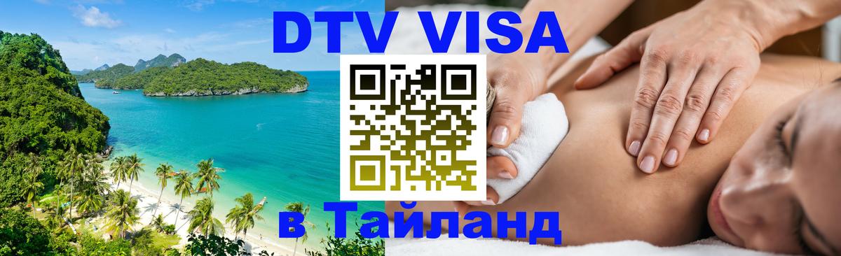 ДТВ VISA Тайланд для фрилансеров ДТВ VISA Тайланд для фрилансеров